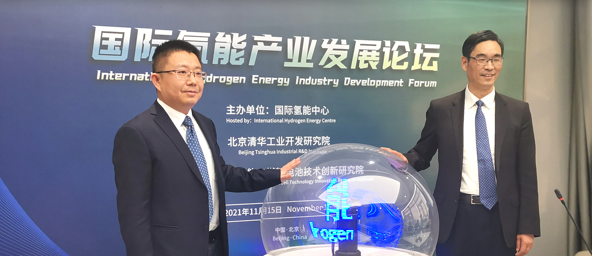 国际氢能产业发展论坛暨国际氢能中心启动仪式在京召开