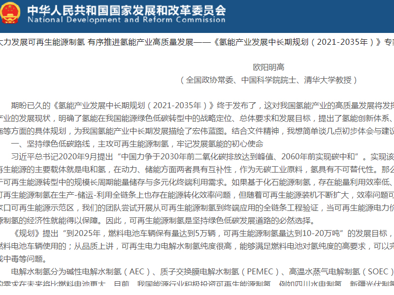 国家发改委：《氢能产业发展中长期规划（2021-2035年）》专家解读——欧阳明高