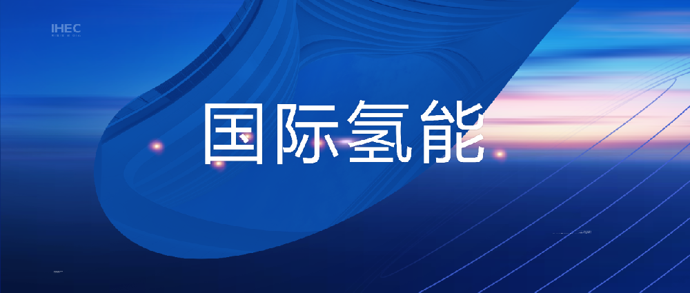 欧委会批准意大利4.5亿欧元支持可再生氢生产的计划