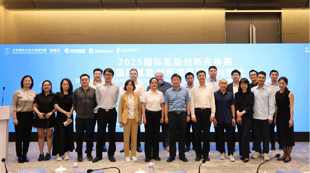 2025国际氢能创新先锋赛暨国际氢能创新项目路演对接会在京成功举办